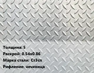 Лист рифленый 5 0.54х0.86 Сталь: Ст3сп чечевица